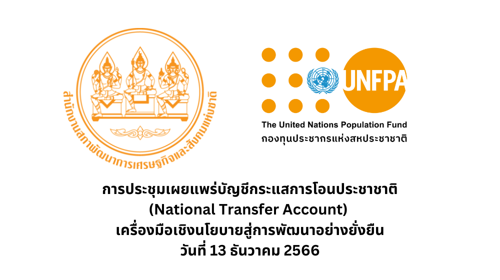การประชุมเผยแพร่บัญชีกระแสการโอนประชาชาติ (National Transfer Accounts)  เครื่องมือเชิงนโยบายสู่การพัฒนาอย่างยั่งยืน
