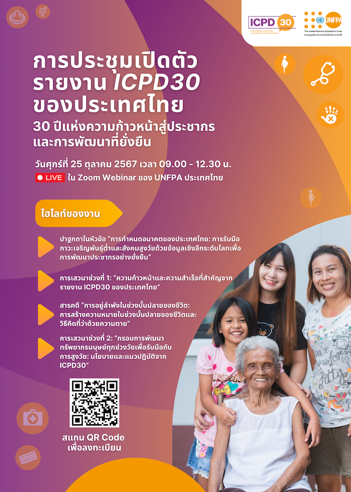 การประชุมเปิดตัวรายงาน ICPD30 ของประเทศไทย 