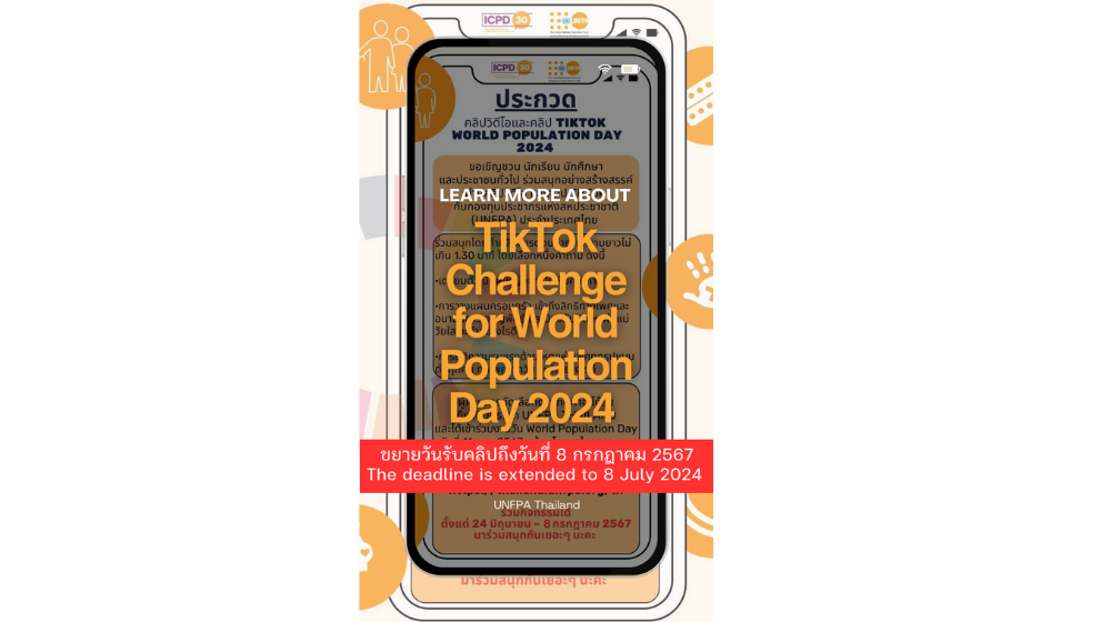 เชิญร่วมประกวดคลิป Tiktok Challenge-World Population Day 2024 และคลิปวีดีโอ