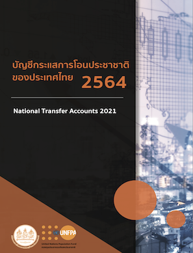 บัญชีกระแสการโอนประชาชาติ ของประเทศไทย 2564 National Transfer Accounts 2021