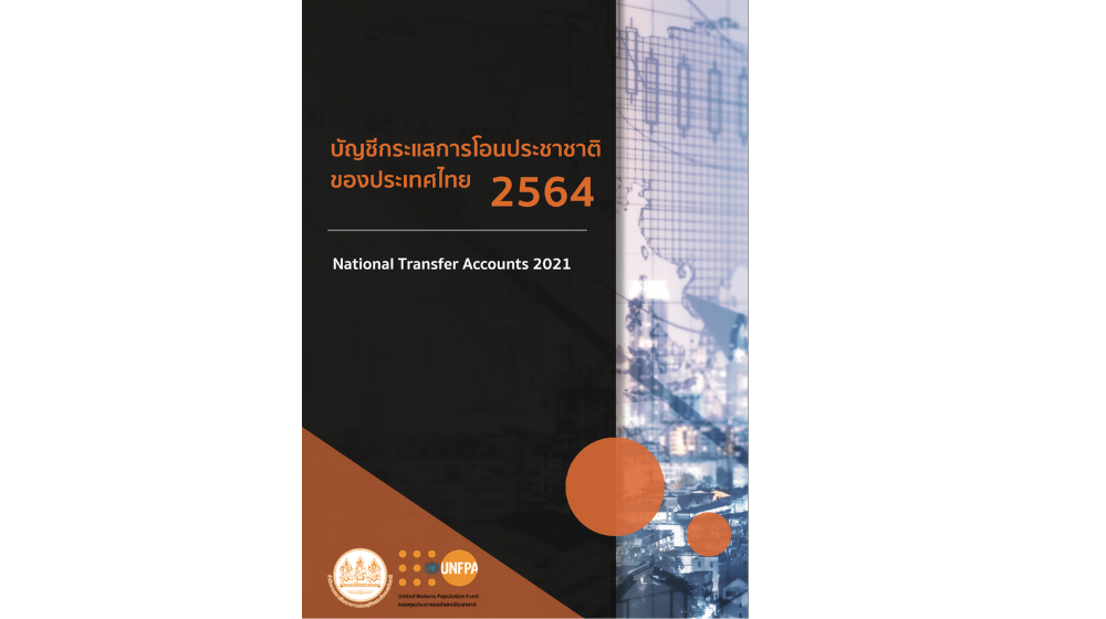 บัญชีกระแสการโอนประชาชาติ ของประเทศไทย 2564 National Transfer Accounts 2021