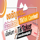 เชิญชวนเข้าร่วม TikTok Contest เพื่อค้นหา TikToker ด้านอนามัยการเจริญพันธ์ุ
