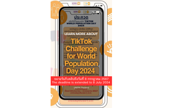 เชิญร่วมประกวดคลิป Tiktok Challenge-World Population Day 2024 และคลิปวีดีโอ