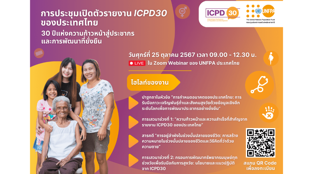 การประชุมเปิดตัวรายงาน ICPD30 ของประเทศไทย 