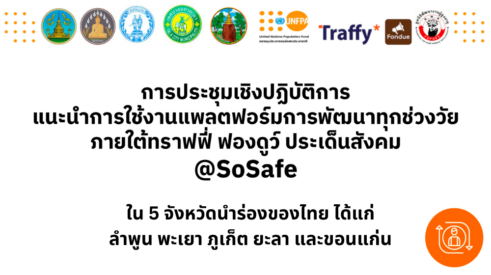 แพลตฟอร์ม SoSafe ทราฟฟี่ ฟองดูว์ ประเด็นสังคม ภายใต้กรอบการพัฒนามนุษย์ทุกช่วงวัย (Life Cycle Approach)