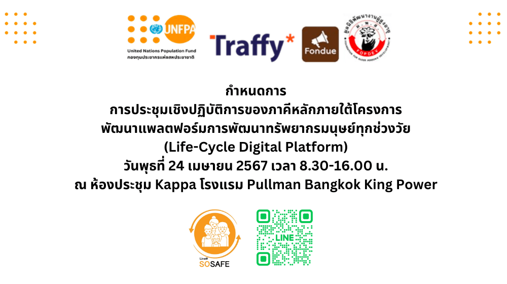 การประชุมเชิงปฏิบัติการของภาคีหลักภายใต้โครงการพัฒนาแพลตฟอร์มการพัฒนาทรัพยากรมนุษย์ทุกช่วงวัย