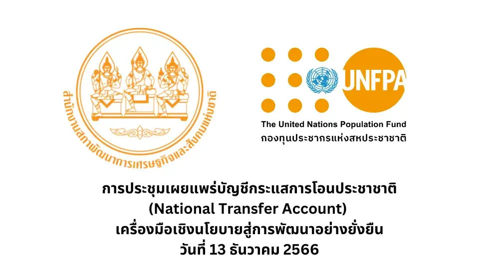 การประชุมเผยแพร่บัญชีกระแสการโอนประชาชาติ (National Transfer Accounts)  เครื่องมือเชิงนโยบายสู่การพัฒนาอย่างยั่งยืน