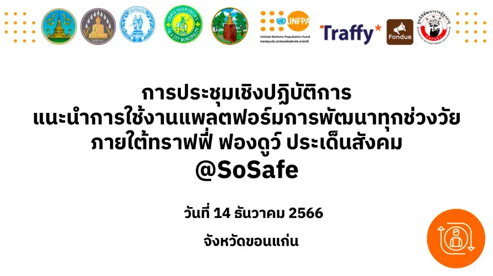 การประชุมเชิงปฏิบัติการแนะนำการใช้งานแพลตฟอร์มการพัฒนาทุกช่วงวัย  ภายใต้ทราฟฟี่ ฟองดูว์-ประเด็นสังคม