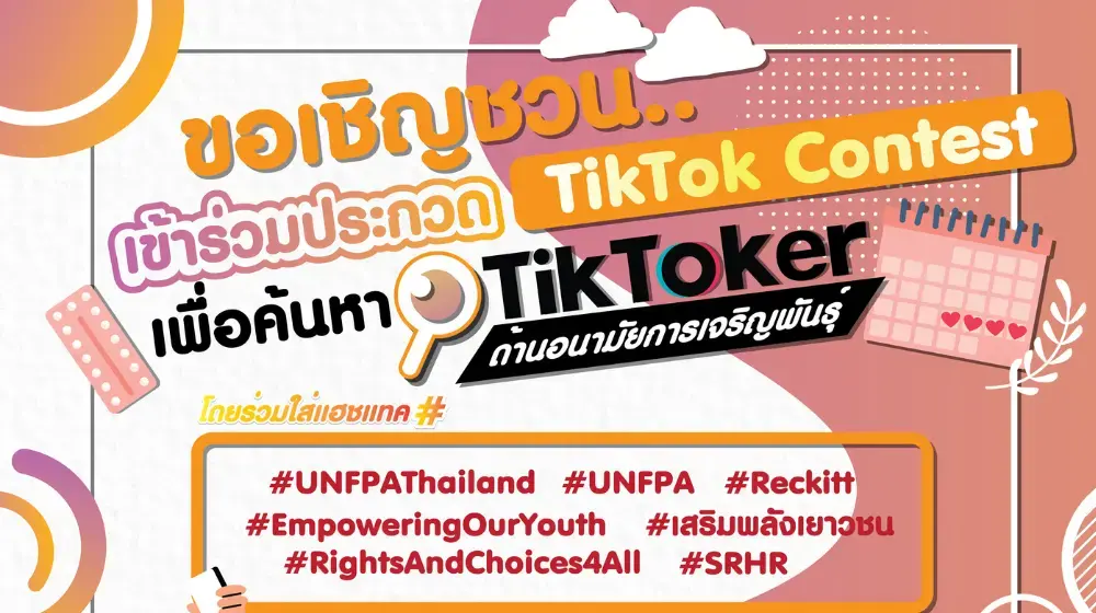 เชิญชวนเข้าร่วม TikTok Contest เพื่อค้นหา TikToker ด้านอนามัยการเจริญพันธ์ุ