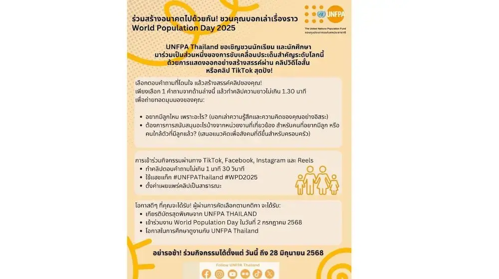 ร่วมสร้างอนาคตไปด้วยกัน!  ชวนคุณบอกเล่าเรื่องราวในวัน World Population Day 2025