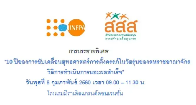 การบรรยายพิเศษ  “10 ปีของการขับเคลื่อนยุทธศาสตร์การตั้งครรภ์ในวัยรุ่นของสหราชอาณาจักร วิธีการดำเนินการและผลสำเร็จ”