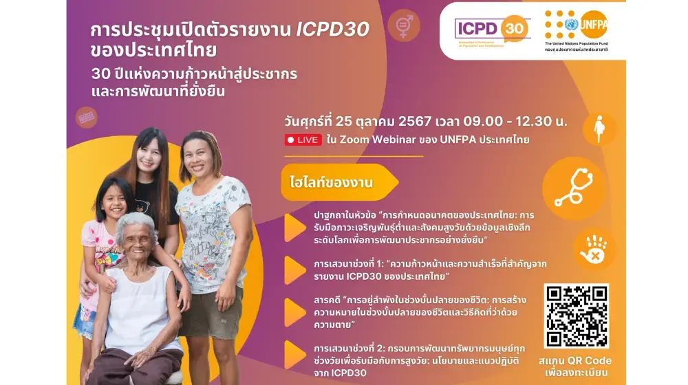 การประชุมเปิดตัวรายงาน ICPD30 ของประเทศไทย