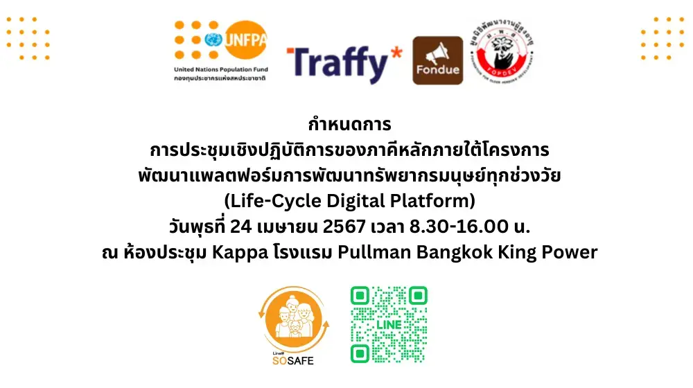 การประชุมเชิงปฏิบัติการของภาคีหลักภายใต้โครงการพัฒนาแพลตฟอร์มการพัฒนาทรัพยากรมนุษย์ทุกช่วงวัย