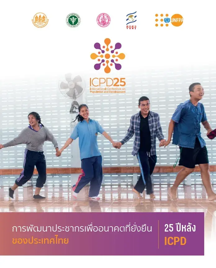 25 ปีหลัง ICPD การพัฒนาประชากรเพื่ออนาคตที่ยั่งยืนของประเทศไทย