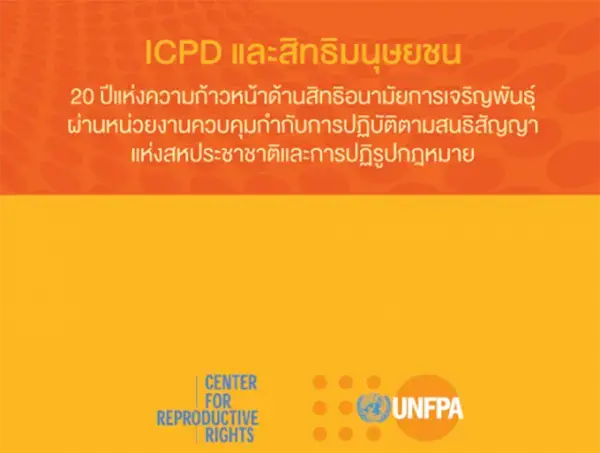 ICPD และสิทธิมนุษยชน