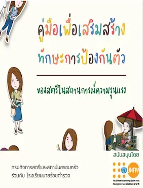 คู่มือเพื่อเสริมสร้างทักษะการป้องกันตัวของสตรีในสถานการณ์ความรุนแรง