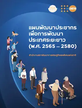 แผนพัฒนาประชากรเพื่อการพัฒนาประเทศระยะยาว (พ.ศ.2565-2580)