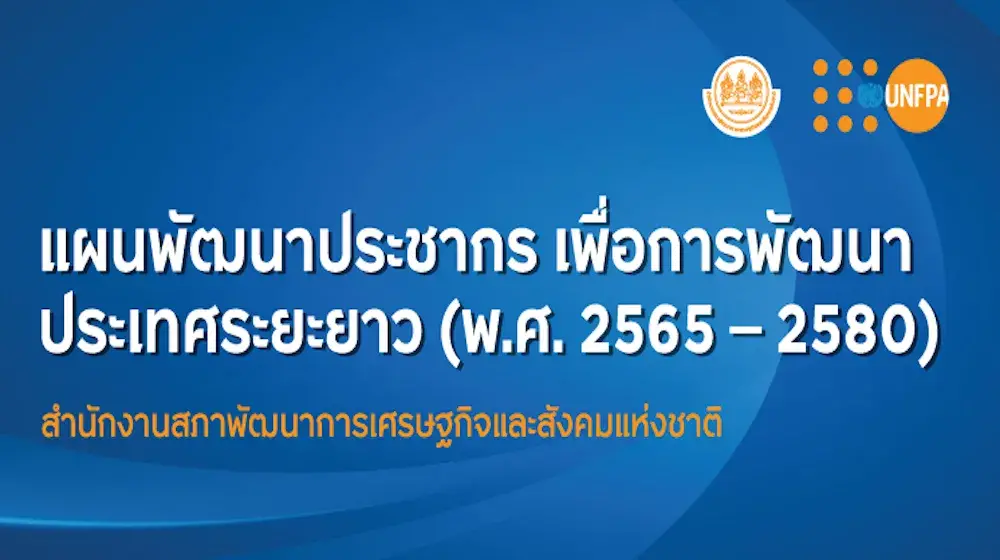 แผนพัฒนาประชากรเพื่อการพัฒนาประเทศระยะยาว (พ.ศ.2565-2580)