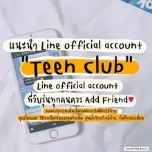 แนะนำการลงทะเบียนและวิธีใช้ TEEN CLUB Line Official Account